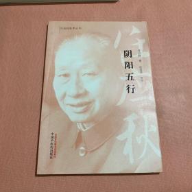 阴阳五行·任应秋医学丛书，