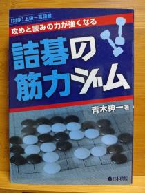 攻めと読みの力が強くなる詰碁の筋力ジム 〈対象〉上級〜高段者  日文原版32开本围棋 诘棋 詰碁 死活题