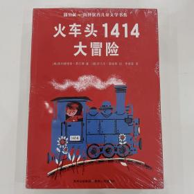 海外优秀儿童文学书系5678（火车头1414大冒险+奶汁烤菜婆婆和魔法鸭子+露露和宠物雷龙+兔子侦探）