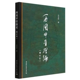 西周甲骨探论(增订本) 9787522715131