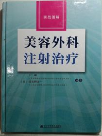 美容外科注射治疗实战图解