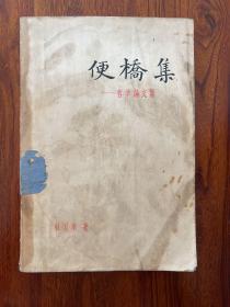 便桥集——哲学论文集-杜国庠 著-广东人民出版社-1960年3月一版一印