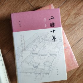 二条十年（1955—1964）