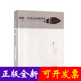 威廉·布莱克诗歌译评