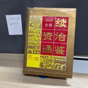 文白对照全译：续资质通鉴上册