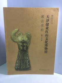 梦回红山  天津健业红山文化博物馆藏品赏析（藏品赏析）