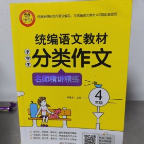 统编语文教材小学生分类作文名师精讲精练4年级扫描二维码看名师微课学写作诀窍