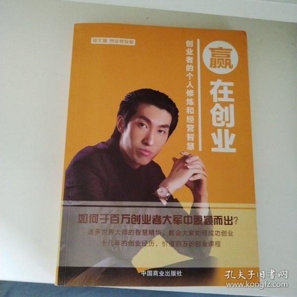 赢在创业-创业者的个人修炼和经营智慧（一版一印）