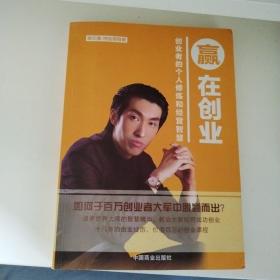 赢在创业-创业者的个人修炼和经营智慧(一版一印)