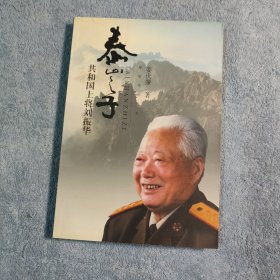 泰山之子 共和国上将 (刘振华回忆录) 一版一印 正版