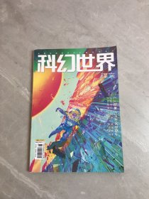 科幻世界 译文版2024.3【下】总第579期