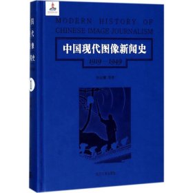 中国现代图像新闻史