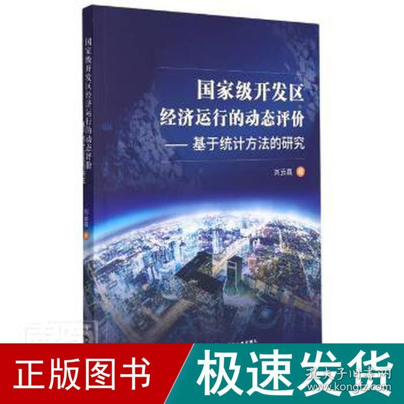 开发区经济运行的动态评价——基于统计方的研究 经济理论、法规 刘云霞 新华正版