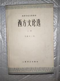 西方文论选.上卷