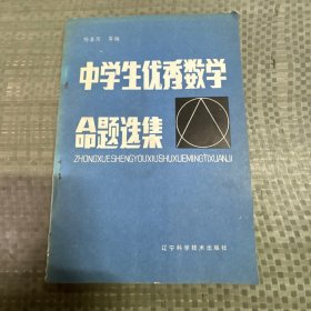 中学生优秀数学命题选集