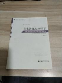 在生活化的旗帜下：学校道德教育改革的社会学研究《内页干净》