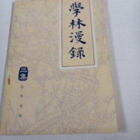 学林漫录 三集C104---32开9品，81年1版1印