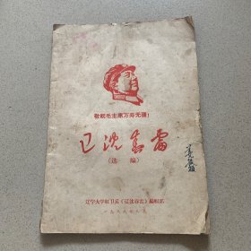 辽沈春雷（选编）