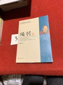 中国名人大传：项羽传