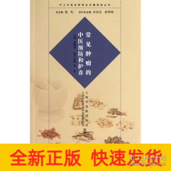 沪上中医名家养生保健指南丛书：常见肿瘤的中医预防和护养（中医养生 健康人生 中医名家 惠及大家）