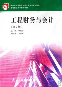 工程財(cái)務(wù)與會(huì)計(jì)(高等職業(yè)技術(shù)教育教材)