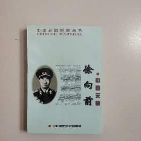 中国元帅徐向前 【479号】