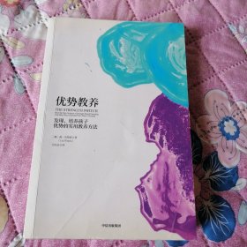 优势教养：发现、培养孩子优势的实用教养方法