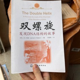 双螺旋：发现DNA结构的故事