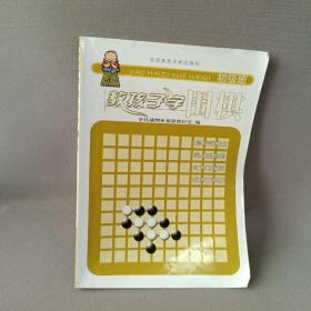 教孩子学围棋