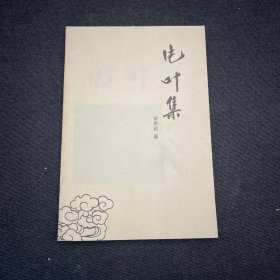 电叶集 作者签名版