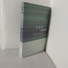 从蒙田到加缪：重建法国文学的阅读空间