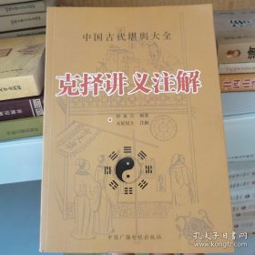 克择讲义