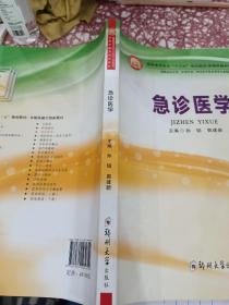 急诊医学（供临床医学类、护理学类、相关医学技术类等专业使用）