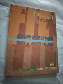 德福考试高分指南