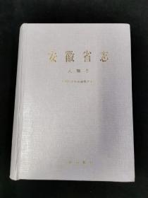 安徽省志  66   人物志