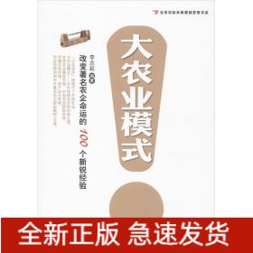大農(nóng)業(yè)模式