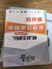 2019中国攀岩联赛秩序册 山东泰安