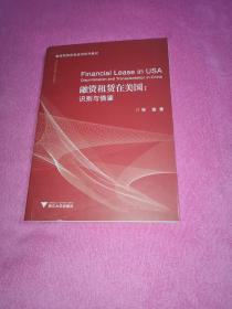 融资租赁实务培训系列教材·融资租赁在美国：识别与借鉴