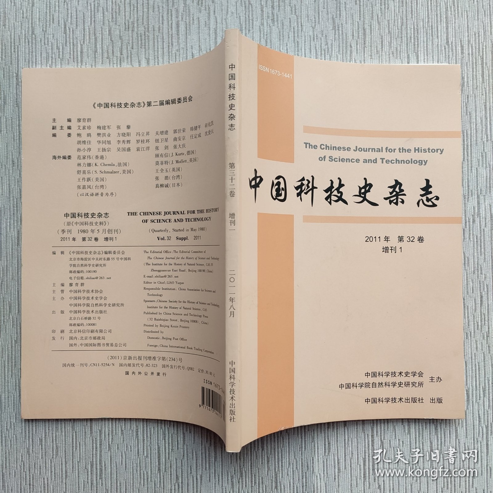中国科技史杂志2011年 增刊1