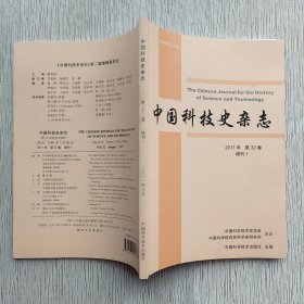 中国科技史杂志2011年 增刊1