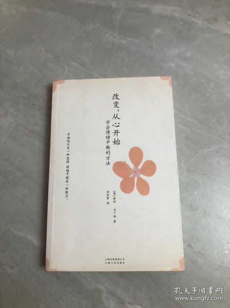 改变，从心开始：学会情绪平衡的方法