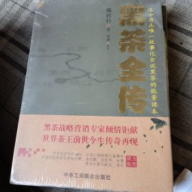 黑茶全传