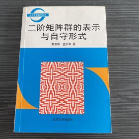 二阶矩阵群的表示与自守形式