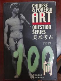 美术考古100问