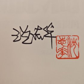 <典藏版做了30多处订正> “国际冷战史研究大家” “华东师范大学终身教授” 沈志华签名+钤印 · 香港中华书局 · 开明书店版《經濟漩渦：觀察冷戰發生的新視角》（布面精裝典藏版，16开一版一印）