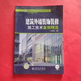 建筑外墙装饰装修：施工技术案例精选