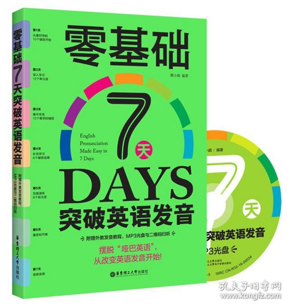 零基础7天突破英语发音