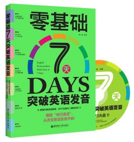 零基础7天突破英语发音