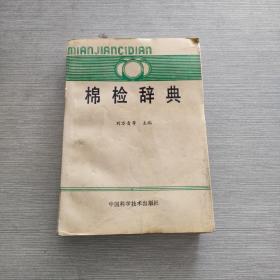 棉檢辭典