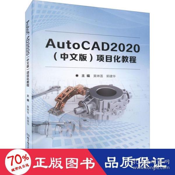 AutoCAD2020<中文版>项目化教程